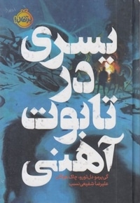 پسری در تابوت آهنی